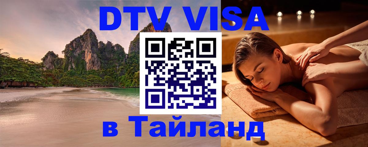 ДТВ VISA Тайланд для фрилансеров 