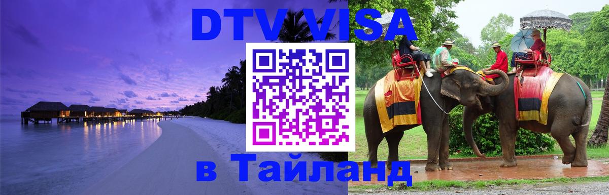 ДТВ VISA Тайланд для фрилансеров Армавир 