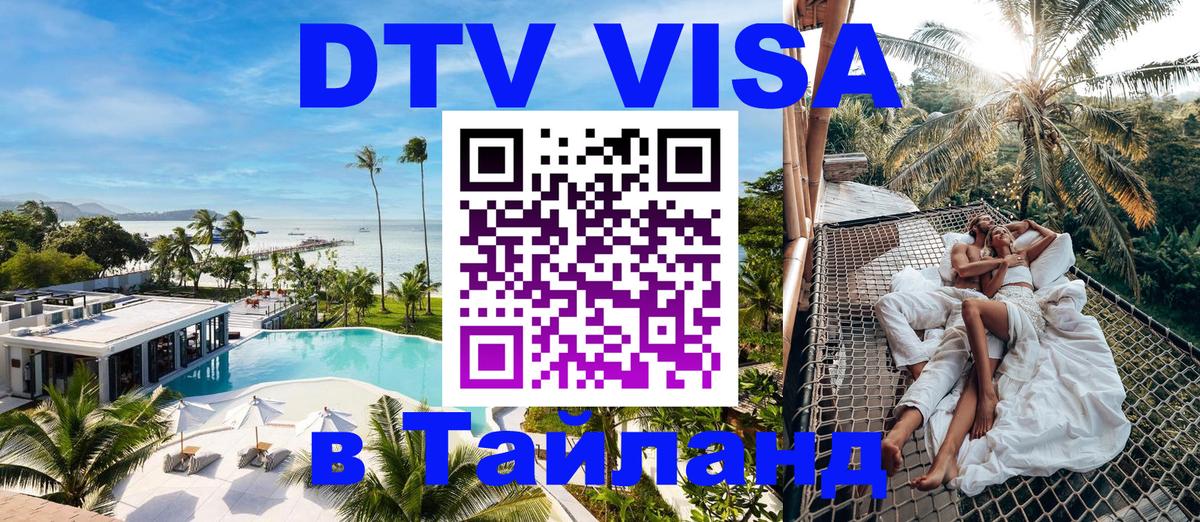 Цены на DTV визу в Таиланд — пакеты услуг, достаточно даже паспорта - 03.10.2025 